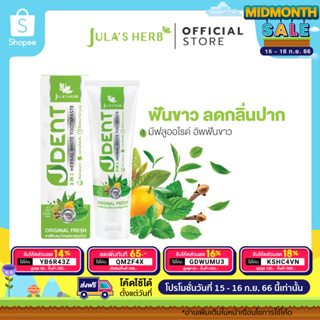 [ฟันขาว ลมหายใจสดชื่น]Julas Herb จุฬาเฮิร์บ เจเด้นท์ 3 อิน 1 เฮอร์เบิลไวท์ ทูธเพสท์ สูตรออริจินัลเฟรช