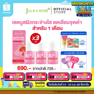 3แถม4 [บูสผิวใส เข้มข้น 10เท่า] จุฬาเฮิร์บ หัวเชื้อเซรั่มกลูต้า-ไฮยา 3 ขวด (แถมมะหาด1, ดีดี1ซอง, สครับ1, กระจก1)