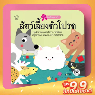 PASS EDUCATION สัตว์เลี้ยงตัวโปรด นิทานฝึกอ่านชุดแม่ห่านอ่านเก่ง นิทานภาพ นิทานเสริมพัฒนาการ เสริมEF หนังสือเด็ก