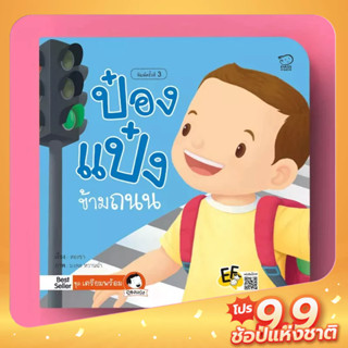 PASS EDUCATION ป๋องแป๋งข้ามถนน หนังสือภาพ คำกลอนชุดเตรียมพร้อม นิทานเสริมพัฒนาการ นิทานภาพ นิทานก่อนนอน นิทานเด็ก นิทาน