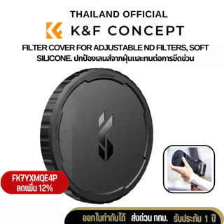 Filter Cover for K&amp;F Concept  Variable ND Filters Silicone Soft Cap  ฝาปิดฟิลเตอร์ ใช้ได้แต่ ND FILTER