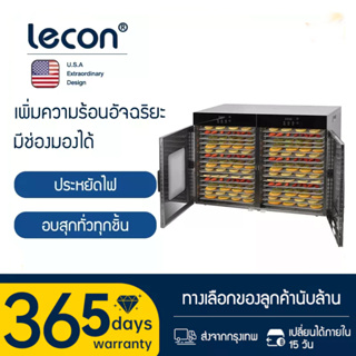 Lecon เครื่องอบผลไม้ 16-32 ชั้น เครื่องถนอมอาหาร  ตู้อบลมร้อน เครื่องนึ่งขวดนมพร้อมอบแห้ง ระบบลมร้อน Food Dehydrators