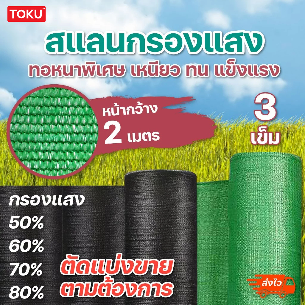 ทอ 3 เข็ม ตาข่ายกรองแสง สแลน สแลนกรองแสง 50% 60% 70% 80% สแลนบังแดด สีดำ สีเขียว กว้าง 2 เมตร ตัดขายเป็นเมตร