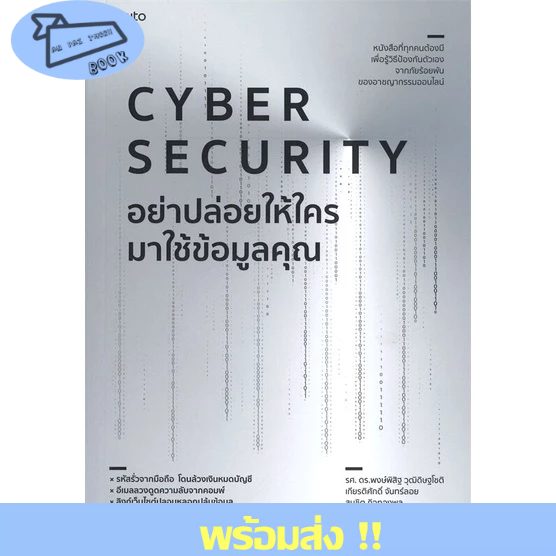 (พร้อมส่ง) หนังสือ..Cyber Security อย่าปล่อยให้ใครมาใช้ฯ#อ่านไปเถอะbook  อมรินทร์ How to