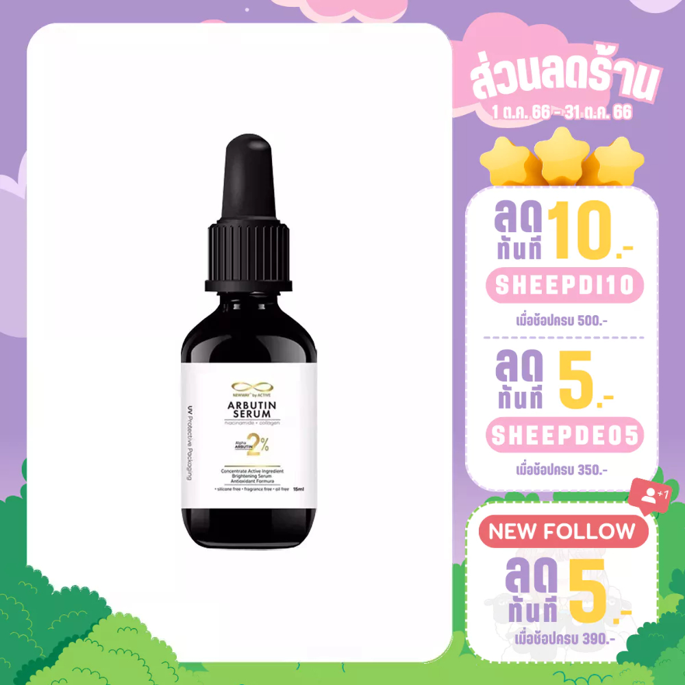 [1 แถมเจลแต้มสิว 1] NEWWAY ARBUTIN SERUM 2% นิวเวย์ อาบูติน เซรั่ม 15ml.