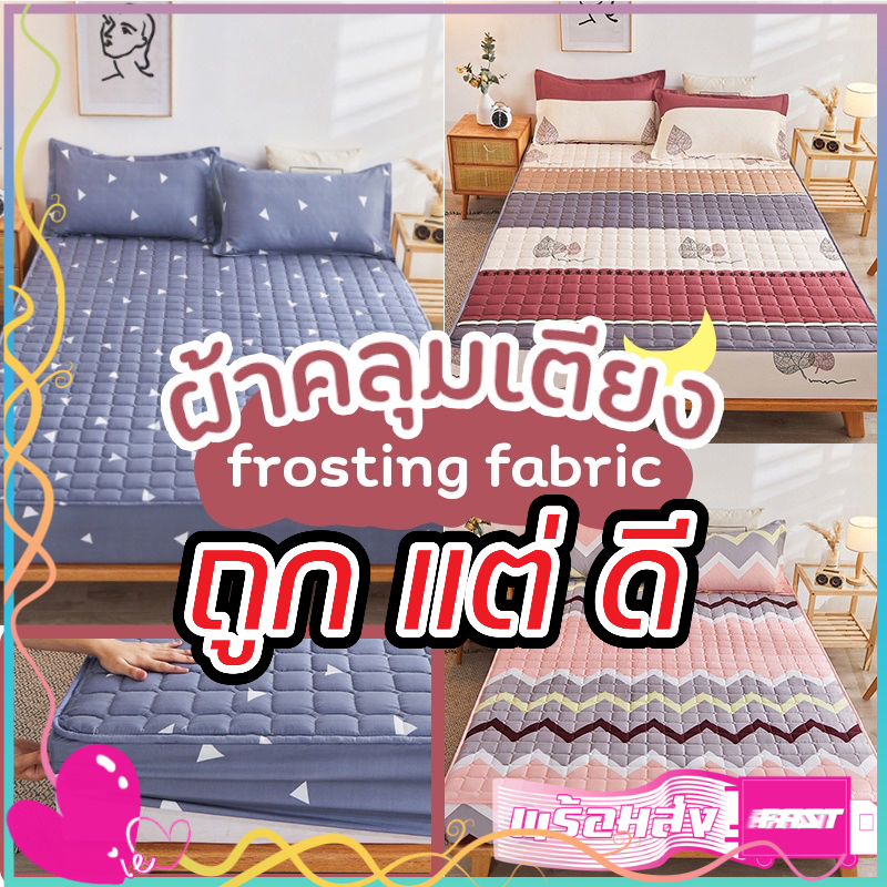 ผ้าคลุมเตียง ปูที่นอน กันฝุ่น ขนาด4ฟูต/5ฟูต/6ฟูต แถมปลอกหมอน2ชิ้น มี 3 ลายให้เลือก
