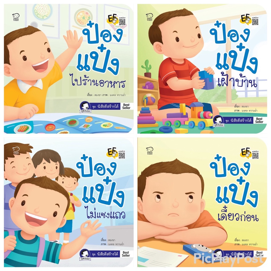 พร้อมส่ง นิทานป๋องแป๋งชุดใหม่ล่าสุด ชุดสร้างนิสัยดี 4 เล่ม  เรียนรู้การอยู่ร่วมกับผู้อื่น