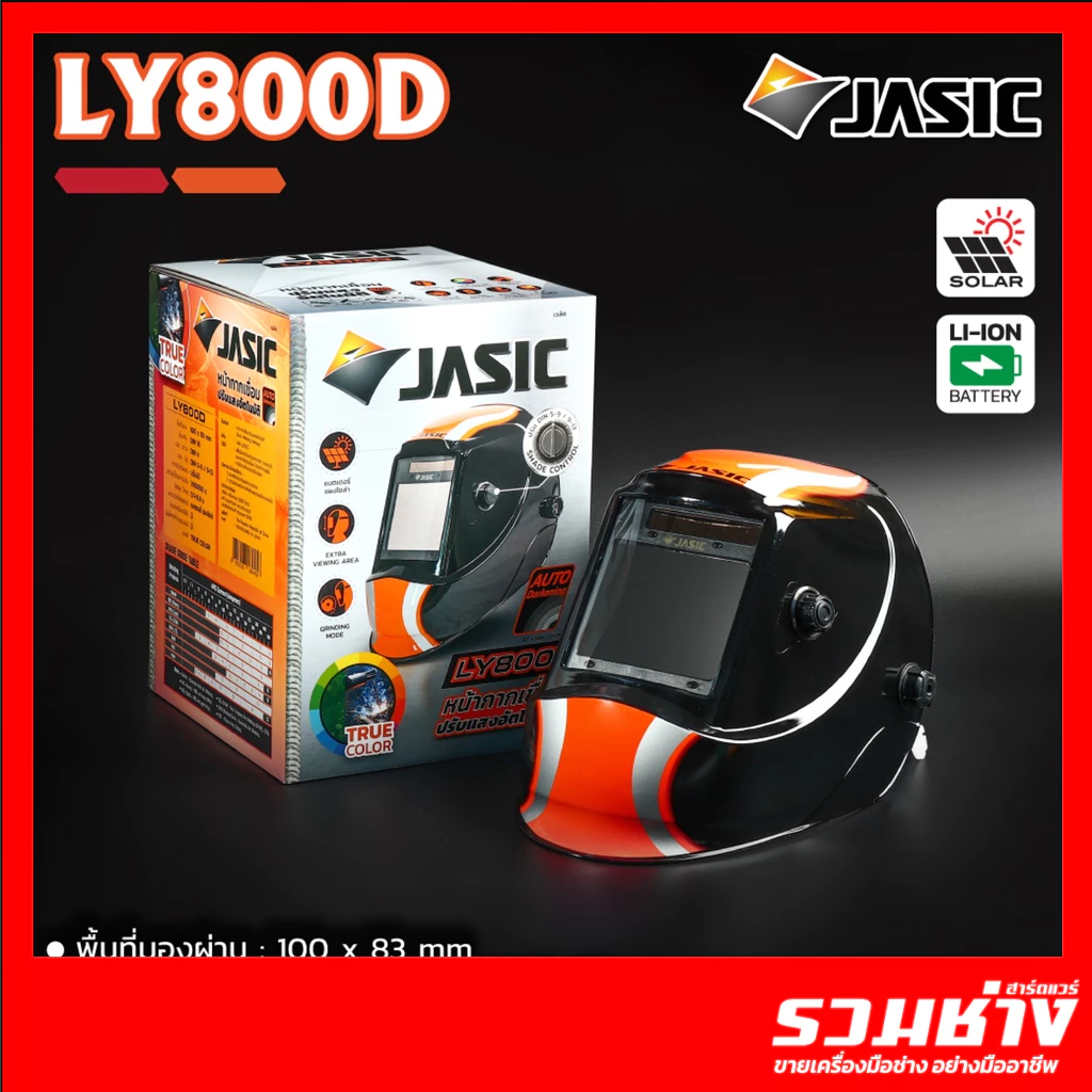 หน้ากากเชื่อมออโต้ LY800D LY-300SG LY200SG UN9000 หน้ากากปรับแสง AUTO ปรับได้