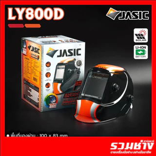 หน้ากากเชื่อมออโต้ LY800D LY-300SG LY200SG UN9000 หน้ากากปรับแสง AUTO ปรับได้