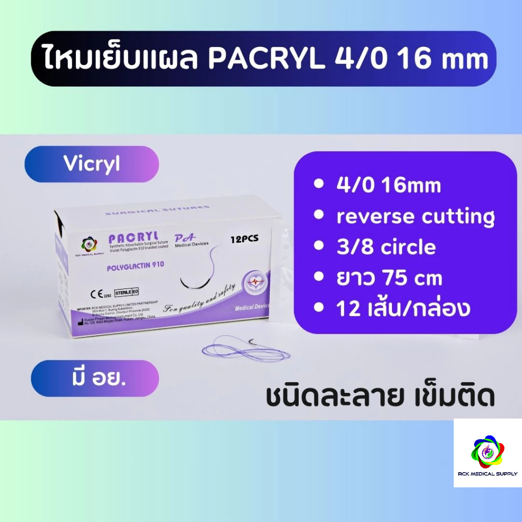 ไหมเย็บแผล PACRYL Polyglactin 910  Vicryl ขนาด 4/0 16mm (12เส้น/กล่อง) ติดเข็ม ละลาย