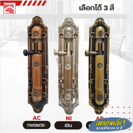 กลอนโบราณ กลอนประตู กลอนหน้าต่าง เนื้อดี ของแท้ 100%