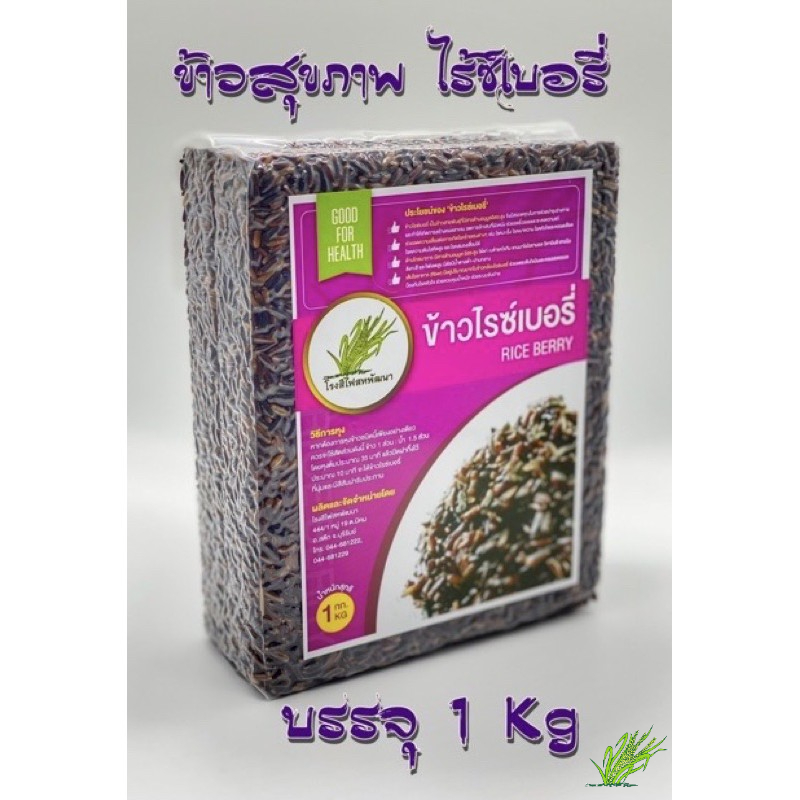 ข้าวไรซ์เบอร์รี่ เพื่อสุขภาพ บรรจุสูญญากาศ ขนาด 1 กก.