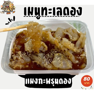 แมงกะพรุนดองซีอิ๊ว กล่องละ200กรัม น้ำดองซอสญี่ปุ่นสูตรพิเศษ …