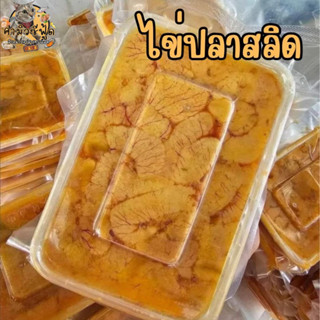 ไข่ปลาสลิด แพ็คละ300-350กรัม แกะสดใหม่