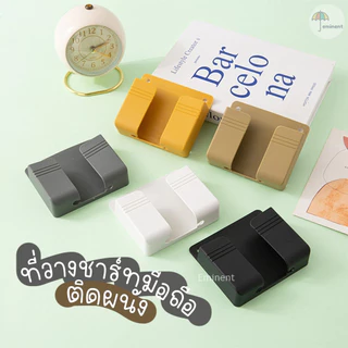 ที่วางโทรศัพท์/รีโมท ช่องวางชาร์จมือถือ แบบมีแขนกับไม่มีแขน ไม่ต้องเจาะ ใช้แผ่นกาวติดผนัง พร้อมส่งในไทย