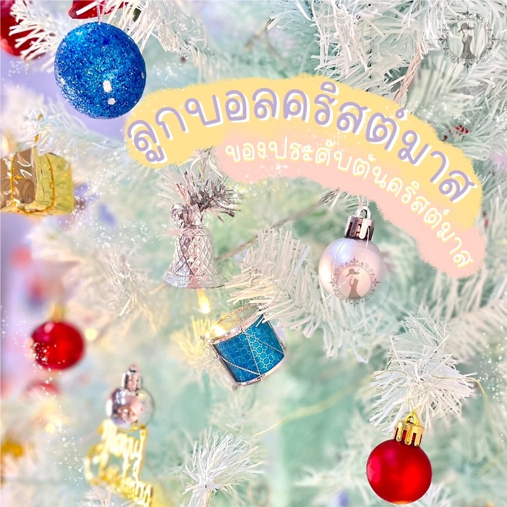 ลูกบอลคริสมาสต์ กระดิ่งคริสต์มาส สายรุ้ง พู่ประดับแขวนตกแต่งต้นไม้ เทศกาลปีใหม่ ราคาต่อ 1 ชุด พร้อมส่ง!!!