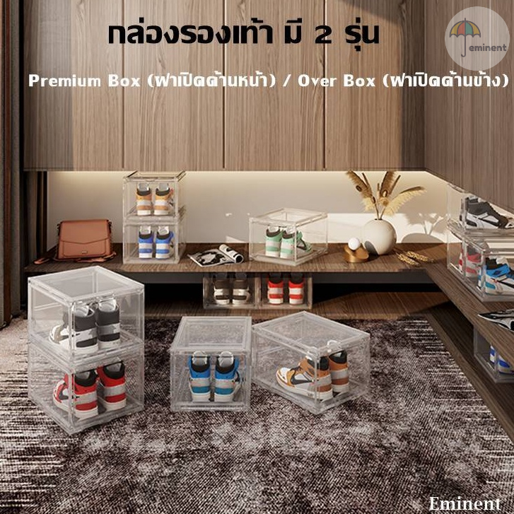 กล่องรองเท้า กล่องเก็บรองเท้าพลาสติกแข็ง สีใส รุ่น Premium Box ฝาด้านหน้า และ ฝาด้านข้าง รับประกันพลาสติกแข็งทั้งใบ