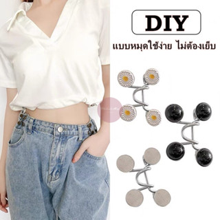 ตะขอกางเกงปรับเอว ตะขอปรับเอว กระดุมปรับเอวกางเกง กระดุมหมุด…