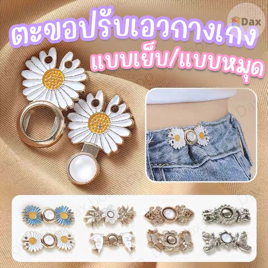 ตะขอปรับเอวกางเกง แบบหมุด/แบบเย็บ ใช้ปรับเอวกางเกงหลวมให้กระชับ ราคา 1 ชุด / ข้าง