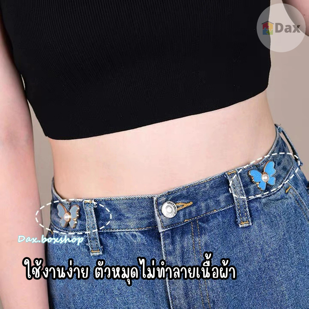ตะขอปรับเอวรูปผีเสื้อ แบบหมุดไม่ต้องเย็บ ใช้ปรับเอวกางเกงหลวมให้กระชับ ทำจากโลหะคุณภาพสูง สีสันสดใส  ราคา 1 ชุด / ข้าง