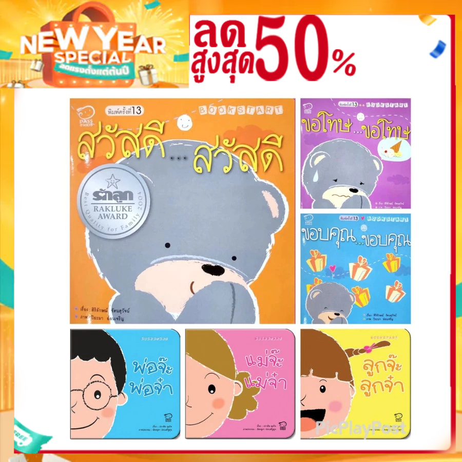 ชุด Book start 6 เล่ม หนังสือเด็ก นิทานเด็ก นิทานภาพคำกลอน นิทานเสริมพัฒนาการ นิทานภาพ นิทานก่อนนอน