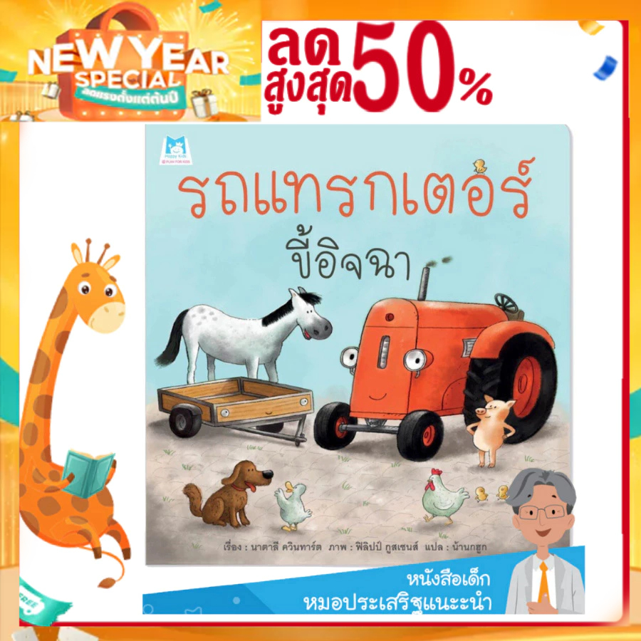 หมอประเสริฐแนะนำ นิทาน รถแทรกเตอร์ขี้อิจฉา ปกอ่อน