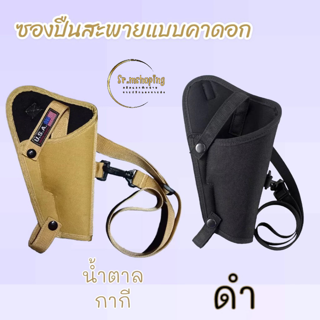 ซองสะพายอุปกรณ์พกสั้นแบบคาดอกสีน้ำตาลกากี สามารถใส่ได้หลายรุ่น 1911,38-4นิ้ว,CZ75,PX4,92B,357 หรือพก
