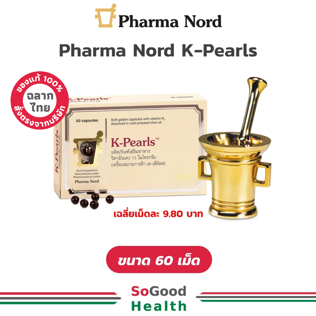EXP 60 Caps 01/26 150 Caps 01/26 Pharma Nord K-Pearls (K2) 75mcg. อาหารเสริมรูปแบบเม็ดแคปซูลเจลาตินชนิดนิ่ม