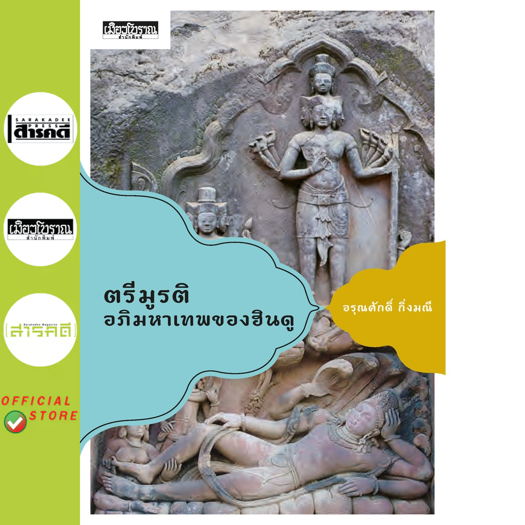 ตรีมูรติ อภิมหาเทพของฮินดู อรุณศักดิ์ กิ่งมณี (หนังสือ Muangboran)