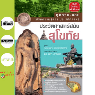 ถาม-ตอบ ประวัติศาสตร์สมัยสุโขทัย