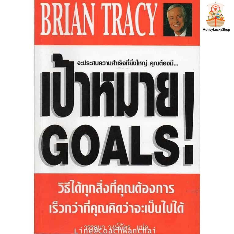 เป้าหมาย  Goals โดย ไบรอัน เทรซี่ (แปลไทย) ***หนังสือหายาก