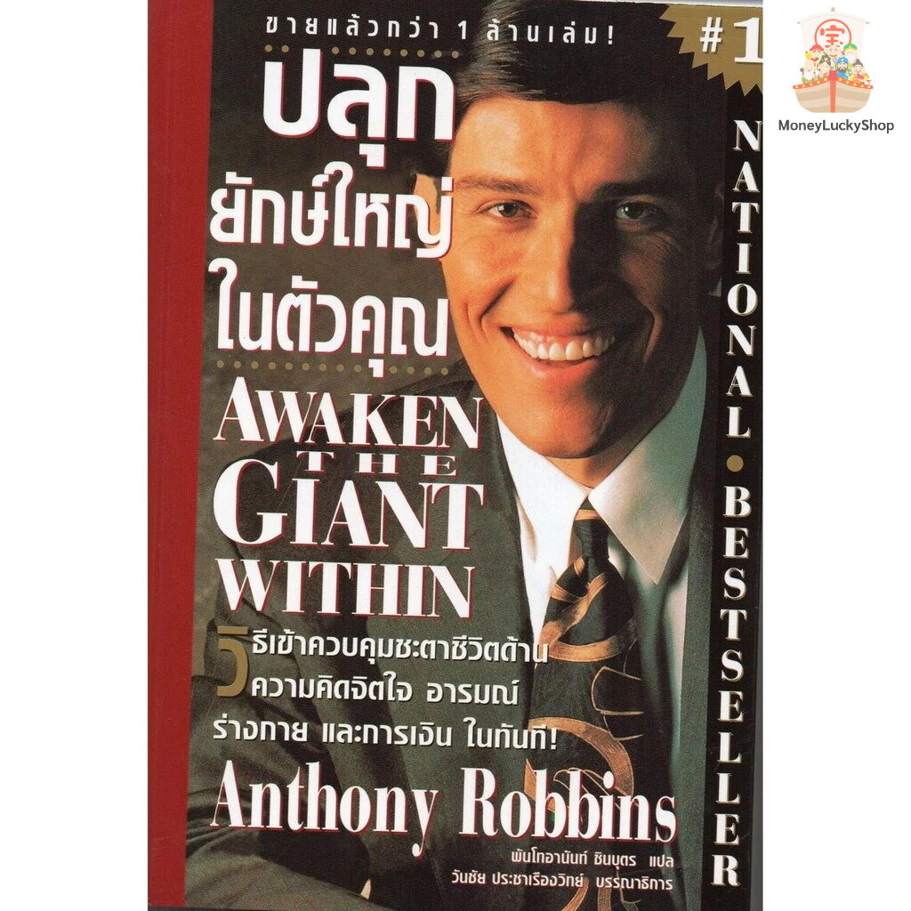 (สภาพใหม่ 100%)  ปลุกยักษ์ใหญ่ในตัวคุณ Awaken The Giant Within  โดย Anthony Robbins **หนังสือหายาก*