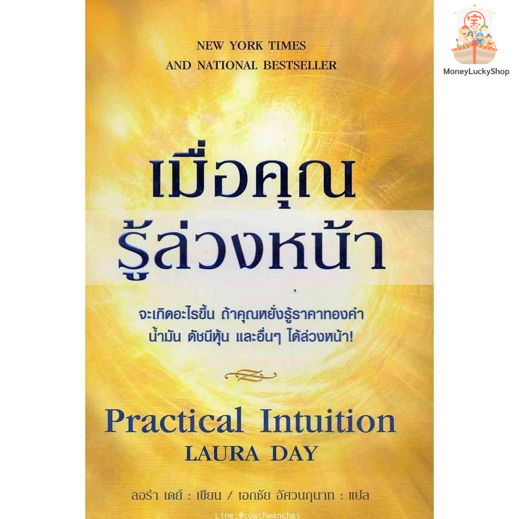 เมื่อคุณรู้ล่วงหน้า Practical Intuition