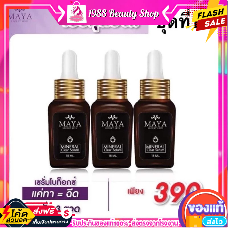 2 ขวด แถม 1ขวด {พร้อมส่งของแท้ } เซรั่มมายา Maya Secret SkinHya โบท็อกซ์ #ครีมบำรุงผิวหน้า#ครีมทาฝ้า