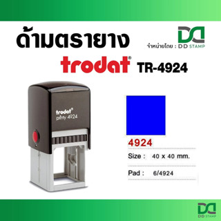 ด้ามเปล่า trodat 4924 ขนาด 4x4 ซม.