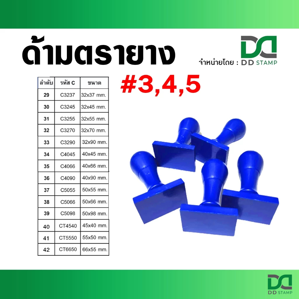 ด้ามตรายาง  #3 #4 #5 (ด้ามเปล่า 1 ถุง = 10 ด้าม) หาไม่เจอทักถามได้เลย