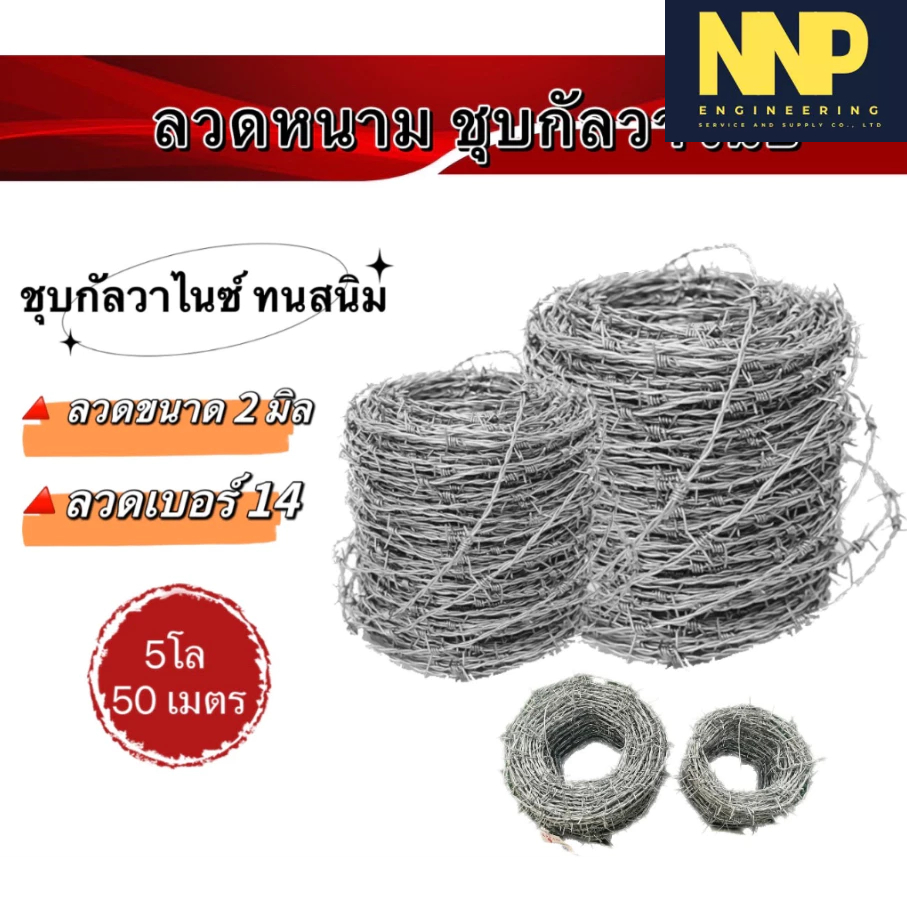 ลวดหนาม เบอร์ 14 2 มม ยาว 50 เมตร