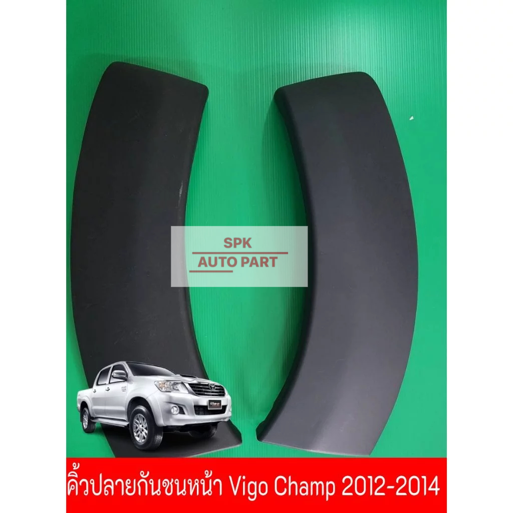 กาบคิ้วล้อปลายกันชนหน้า  (Toyota Hilux Vigo Champ) ปี 2012-2014 ข้างซ้ายและขวาคุณภาพดี ราคาถูก