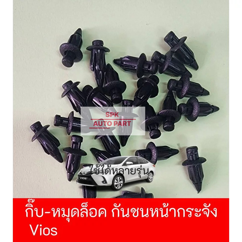 กิ๊บหมุดล็อค ยึดกันชนหน้ากระจัง (Toyota Vios)ทุกรุ่น แข็งแรงราคาถูก (ชุดล่ะ10ชิ้น)
