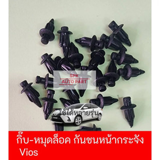 กิ๊บหมุดล็อค ยึดกันชนหน้ากระจัง (Toyota Vios)ทุกรุ่น แข็งแรง…