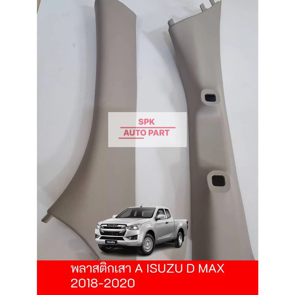 [ของแท้] พลาสติกปิดครอบเสา Aของแท้ (Isuzu D-Max ) 2018-2020 2ข้าง ซ้ายและขวา คุณภาพดี ราคาถูก