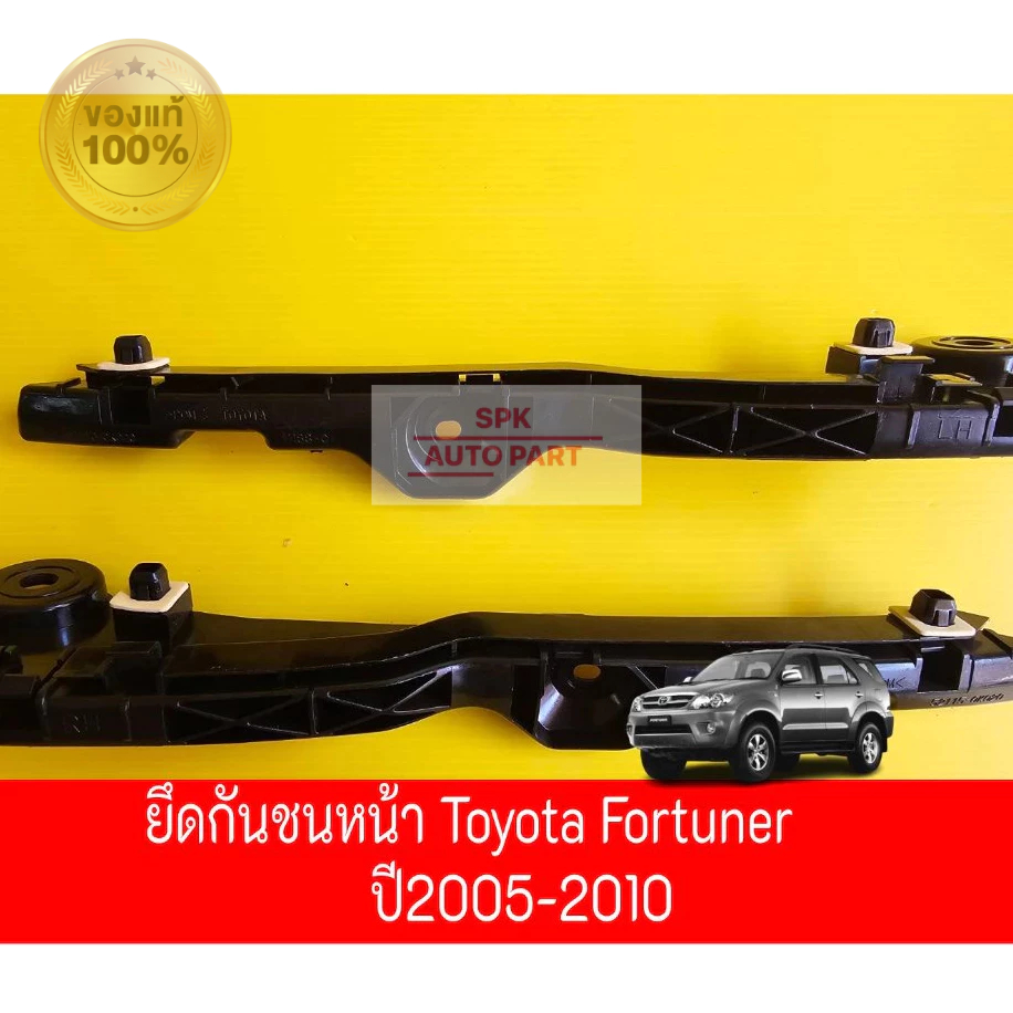 [แท้] ตัวกิ๊บพลาสติกล็อคขายึดปลายกันชนหน้า (Toyota Fortuner ) โฉมปี 2005-2010 ทั้งซ้ายและขวามือ1 แข็งแรงราคาถูก