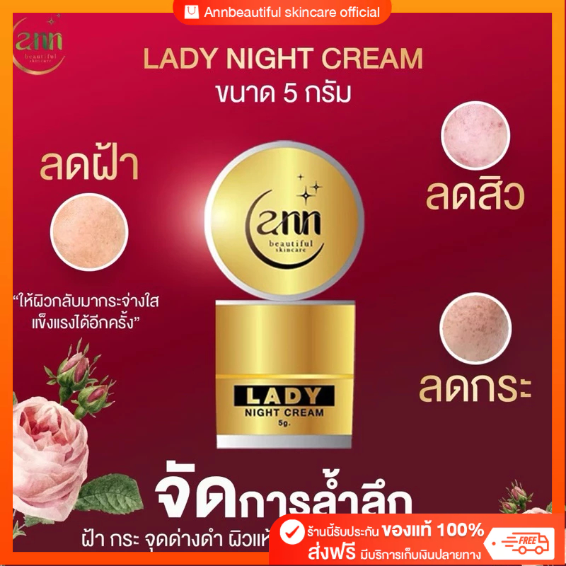 Ann beautiful skincare เลดี้ไนท์ ขนาด 5 กรัม