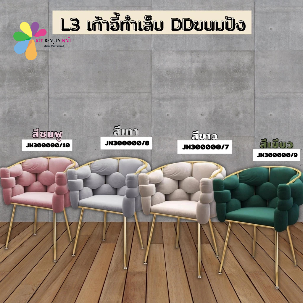 L3 เก้าอี้ทำเล็บ DDขนมปัง  เบาะนิ่ม ขนนุ่ม นั่งสบาย รับน้ำหนักได้เยอะ แข็งแรง