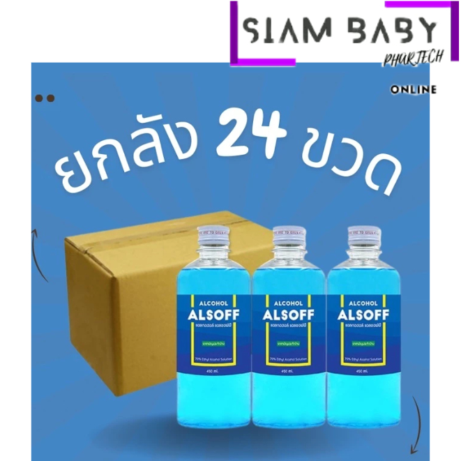 (ยกลัง 24ขวด) แอลกอฮอล์สำหรับฆ่าเชื้อโรค Alcohol Alsoff Ethanol 70% ขนาด 450 มล.