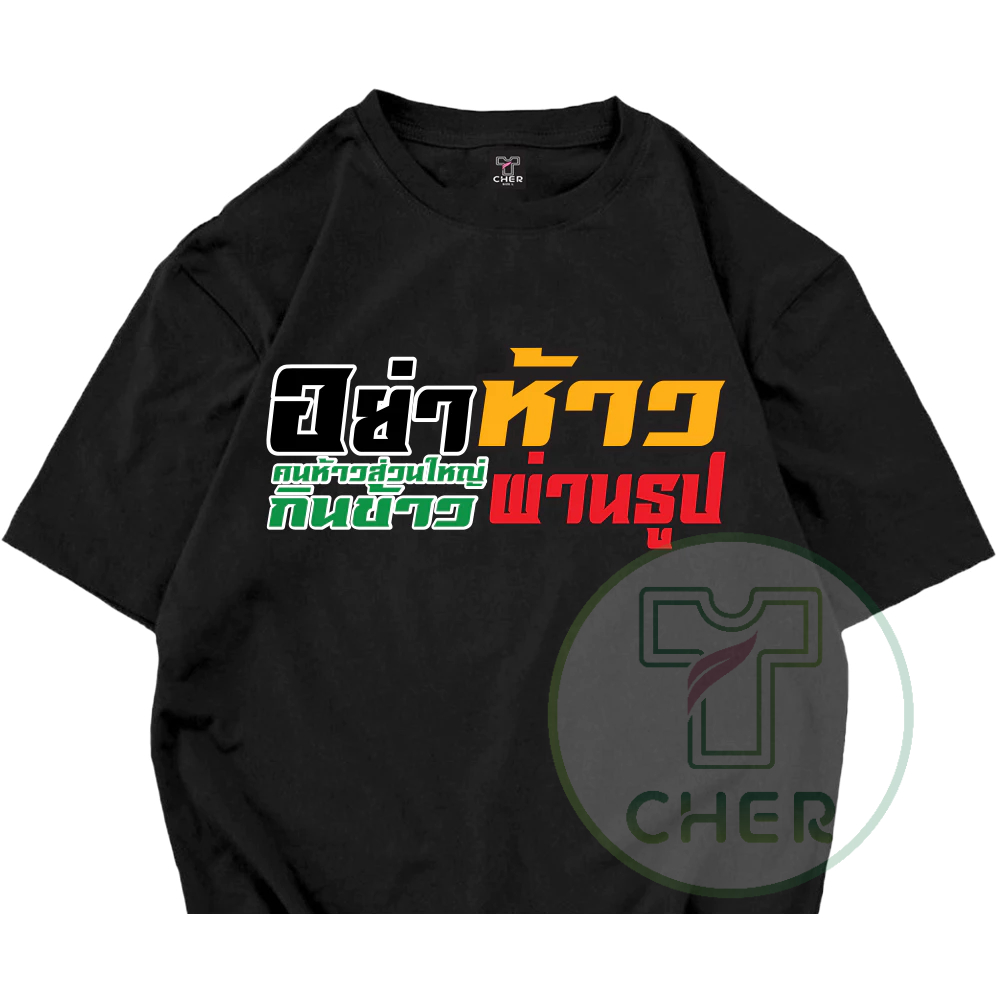 มาใหม่ เสื้อยืด อย่าห้าว คนห้าวกินข้าวผ่านธูป เสื้อกวนๆ เนื้อผ้า cotton 100% ใส่ได้ทุกวันทุกที่ พร้อมส่ง