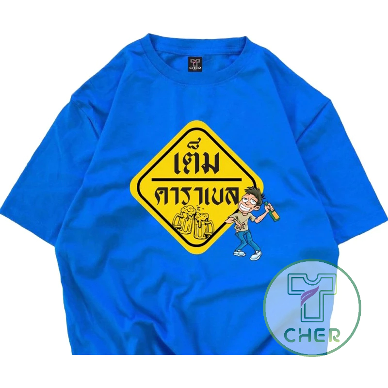 เสื้อคอกลม ลายเต็มคาราเบล เนื้อผ้า cotton 100% มีหลายสีเลือกใส่ได้ทั้งหญิงและชาย สินค้าพร้อมส่ง