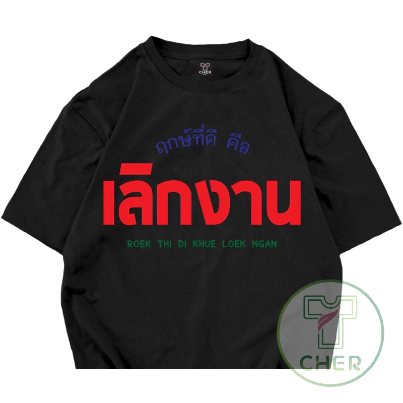 เสื้อสกรีนคำพูด ลาย ฤกษ์ที่ดี คือ เลิกงาน เนื้อผ้าcotton100%ผ้านิ่มใส่สบายไม่ร้อน พร้อมส่งทุกวัน
