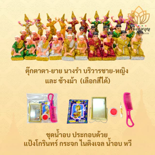 ชุดตั้งศาลพระภูมิที่ครบที่สุด ตั้งศาลเจ้าที่ ศาลตายาย ทั้งแบบปกติและแบบพรีเมี่ยม