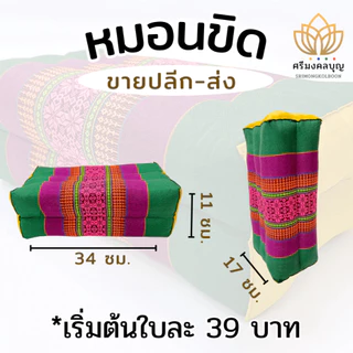 หมอนขิด หมอนลายไทย ยัดนุ่นแล้ว จากกลุ่มแม่บ้านขอนแก่น (4ใบ+ ราคาส่ง)